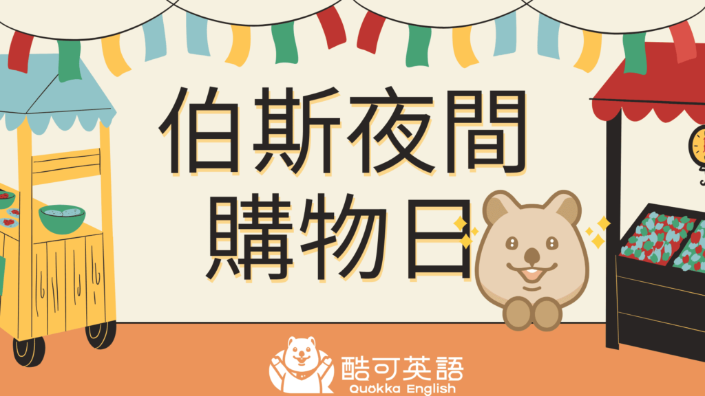 伯斯夜間購物日是哪一天？帶你探索這座迷人城市的獨特魅力！ | Quokka English 酷可英語